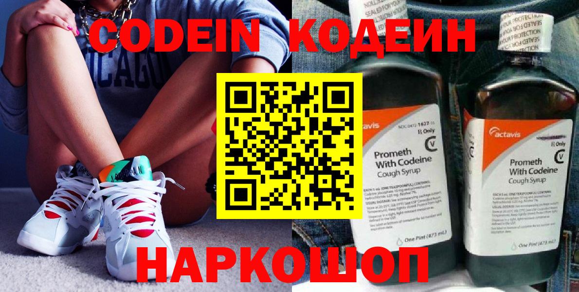 Codein напиток Lean (лин) Осинники